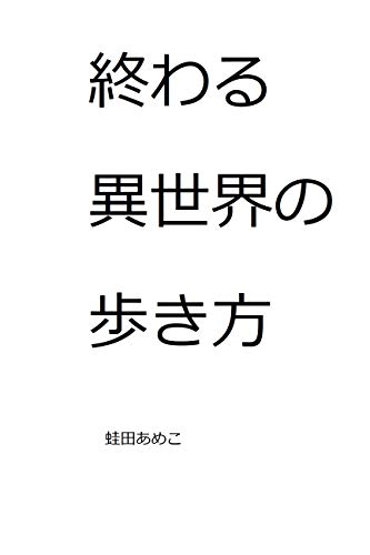 Овару Исэкай-но Арукиката