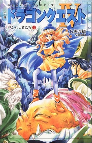 Dragon Quest IV: Главы избранных