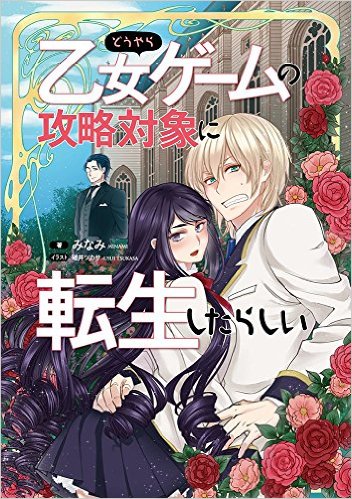 Кажется, я перевоплотился в любовное увлечение в игре-отомэ
