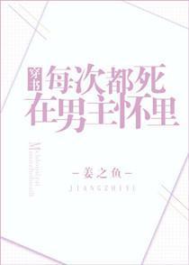 Умираю на руках у главного героя каждый раз, когда перевоплощаюсь
