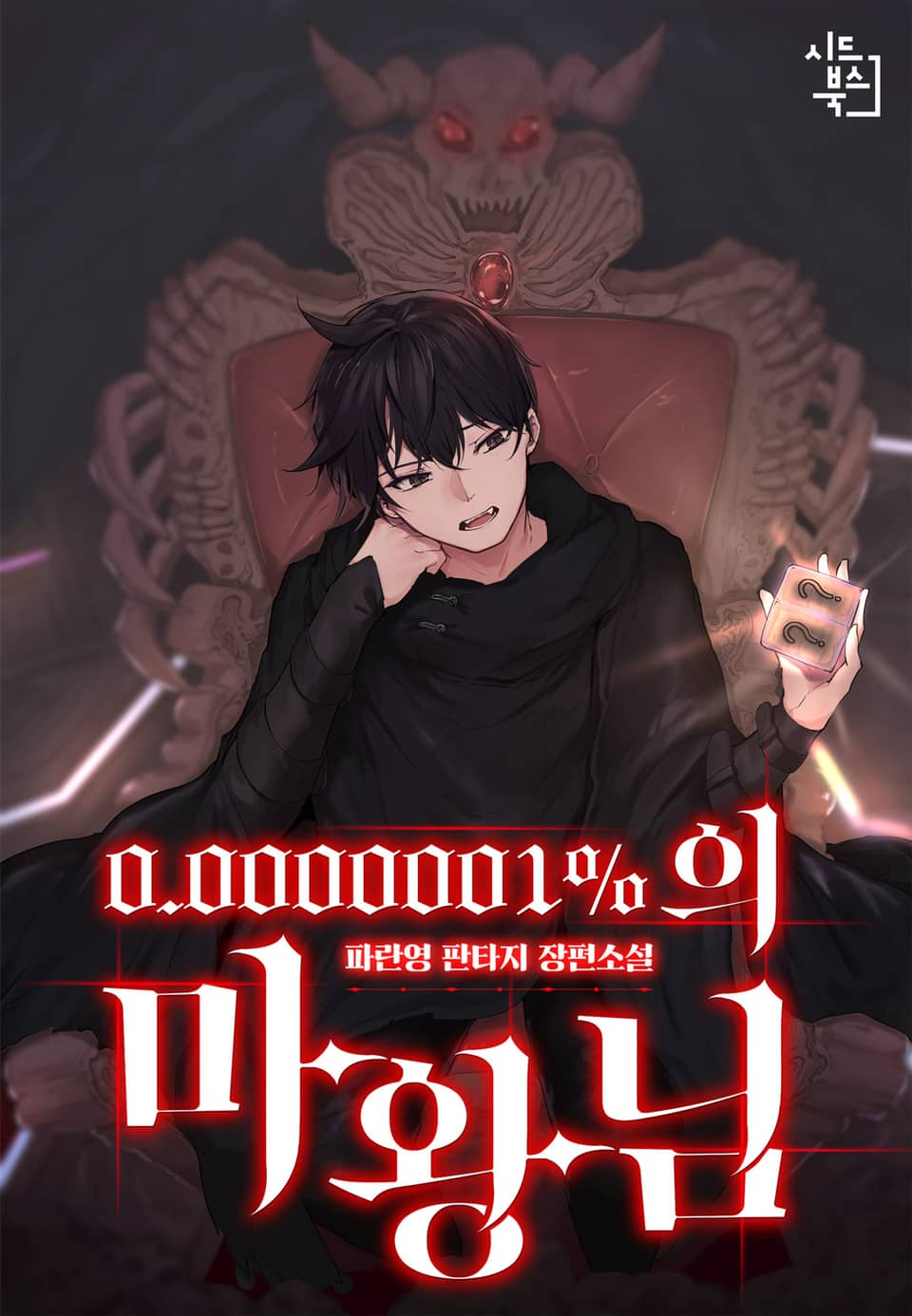 0,0000001% Король Демонов