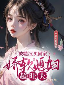 После переселения она продала себя мужчине в качестве жены