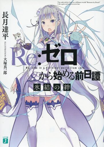 Re:Zero Приквел: Ледяные узы