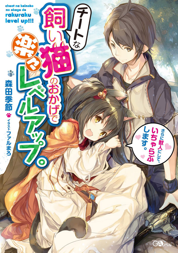 Чит для Kaineko no Okage de Rakuraku Level Up