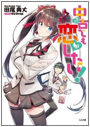 Демо Chuuko Koi ga Shitai!