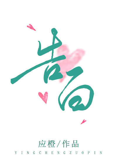 Исповедь (Ин Чэн)