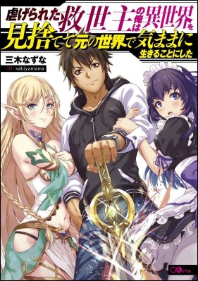 Shiitagerareta Kyuuseishu no Ore wa Isekai wo Misutete Moto no Sekai de Kimama ni Ikiru Koto ni Shita