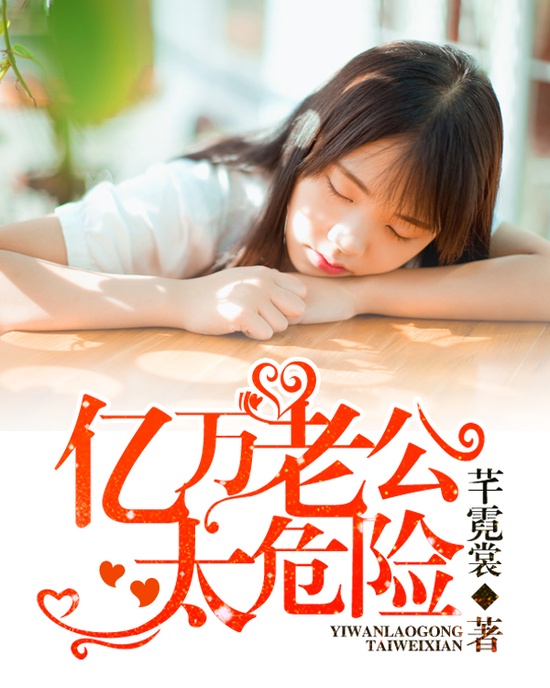 Мой Опасный Муж - Миллиардер