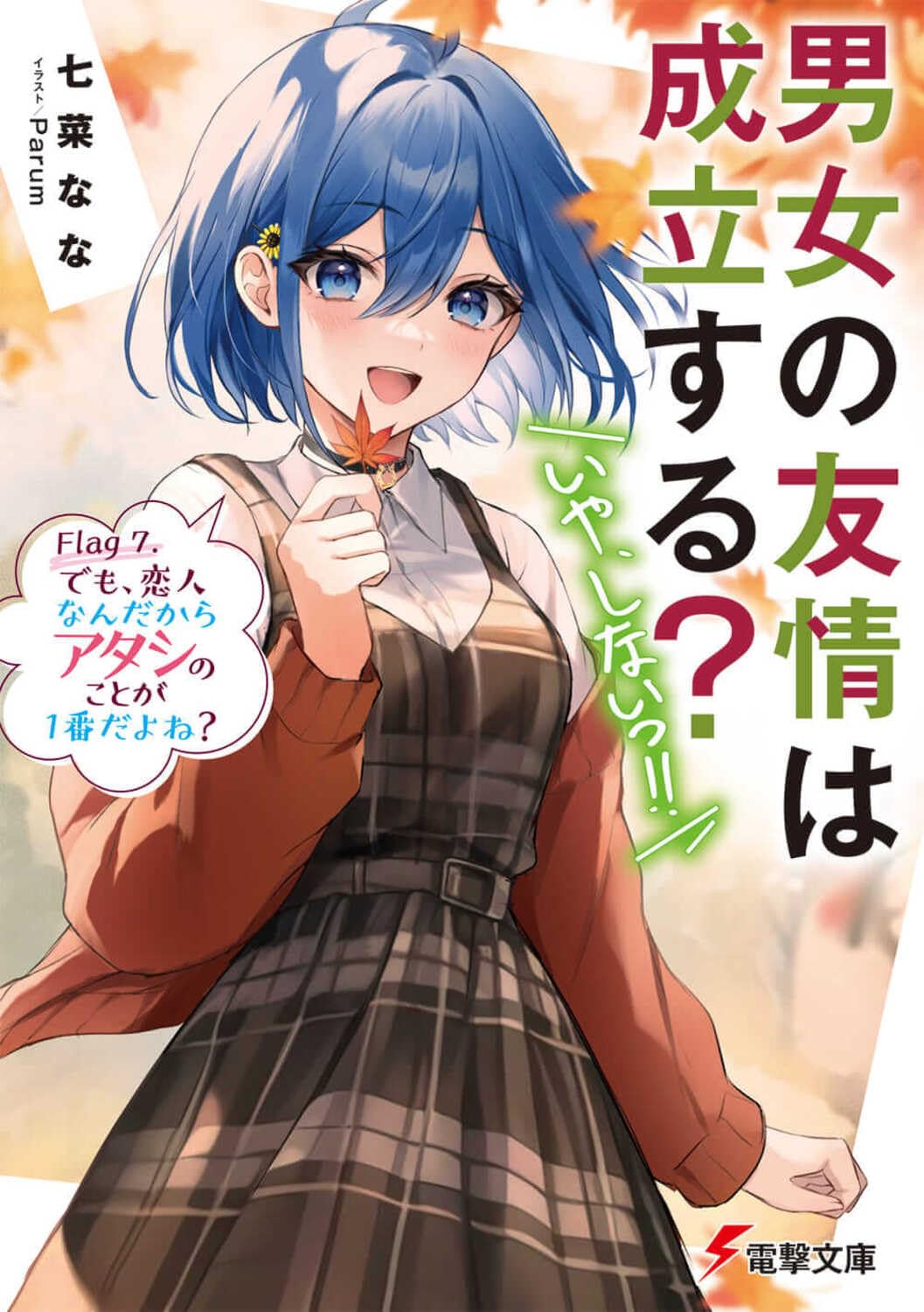 Danjo no Yuujou wa Seiritsu suru? (Ия, Синай!!)
