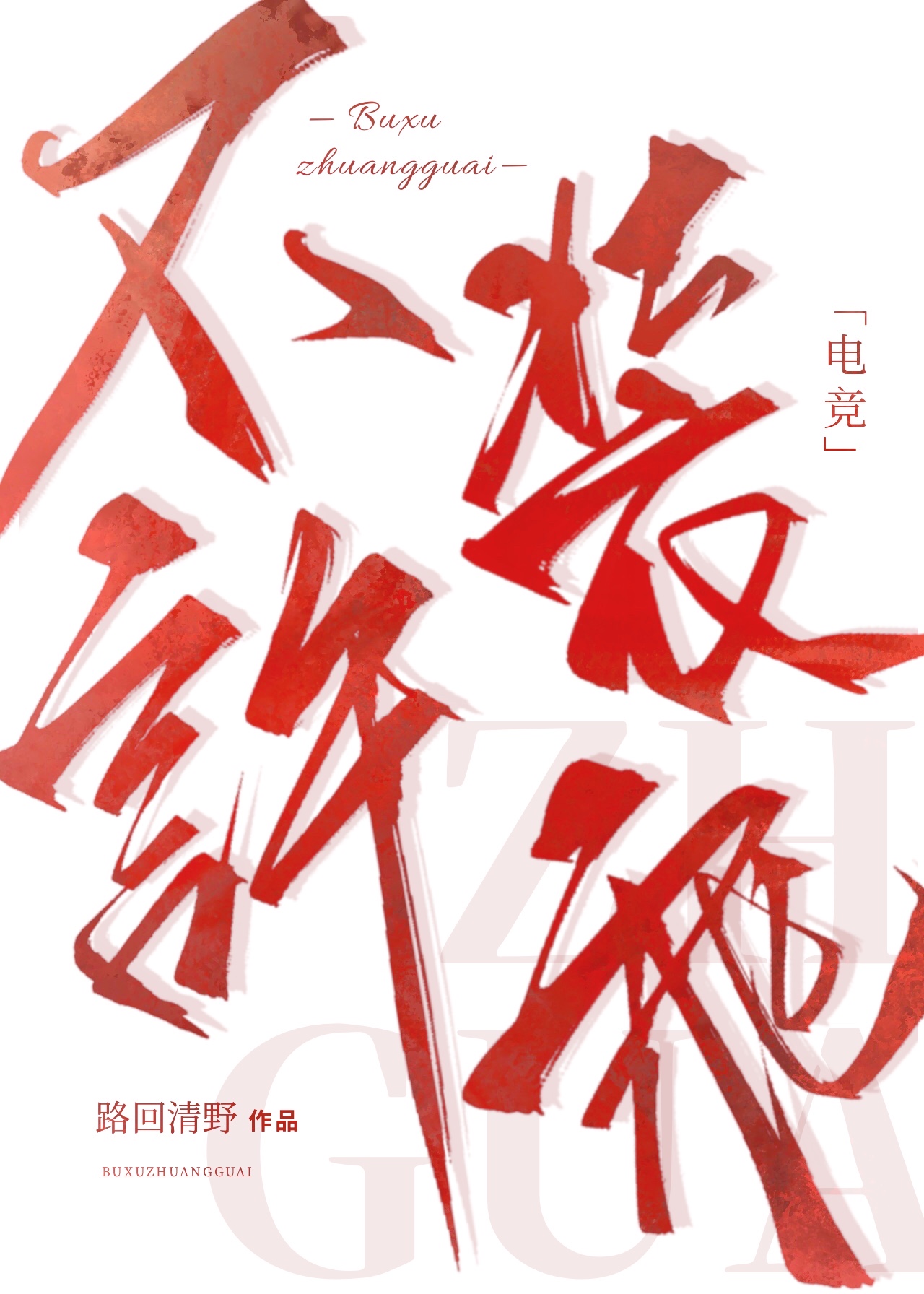 Не притворяйся хорошим (киберспорт)