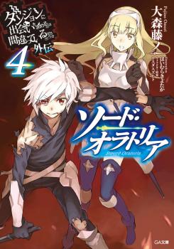 Dungeon ni Deai o Motomeru no wa Machigatte Iru Darou ka Gaiden – Оратория меча
