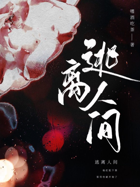 Побег из человеческого мира