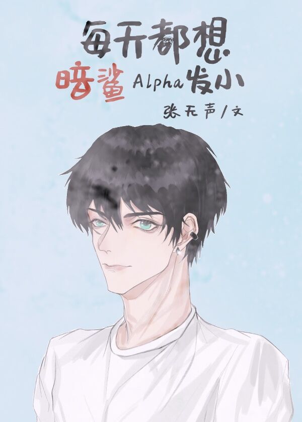 Каждый день я хочу перестать быть альфой