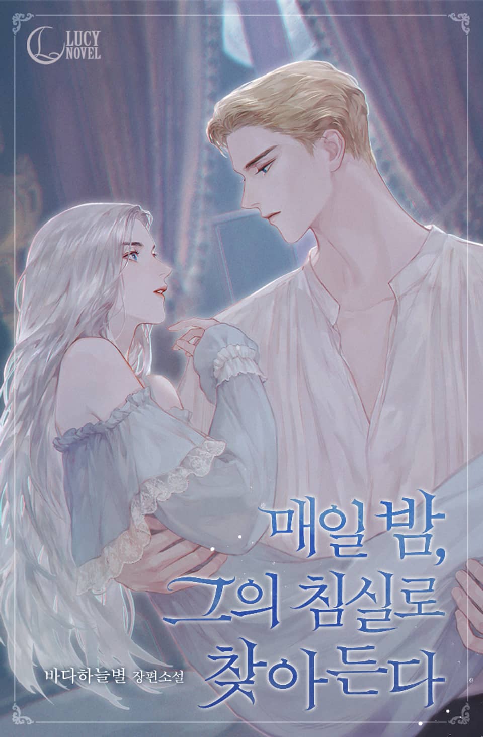 Каждую ночь я прихожу к нему в спальню