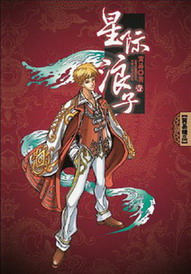 Звездный странник