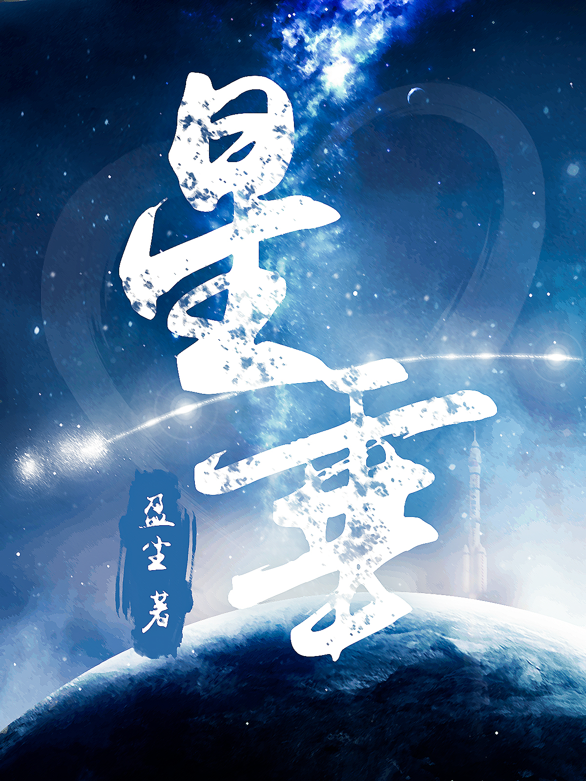 Падающая звезда