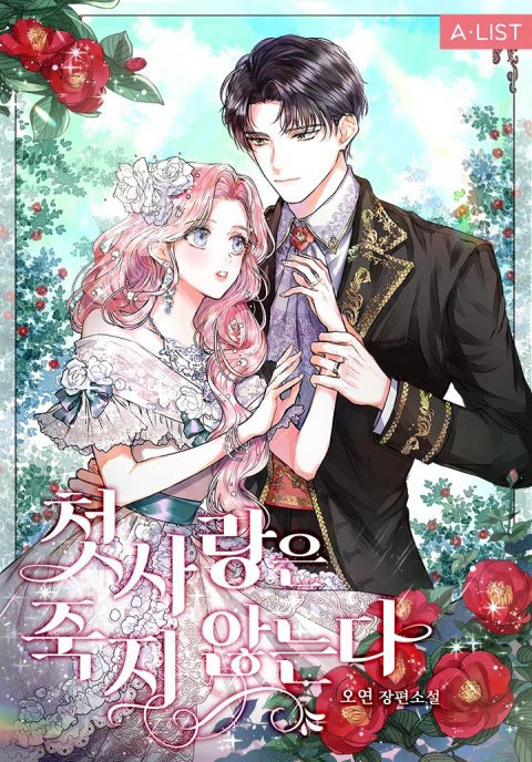 Первая любовь никогда не умирает