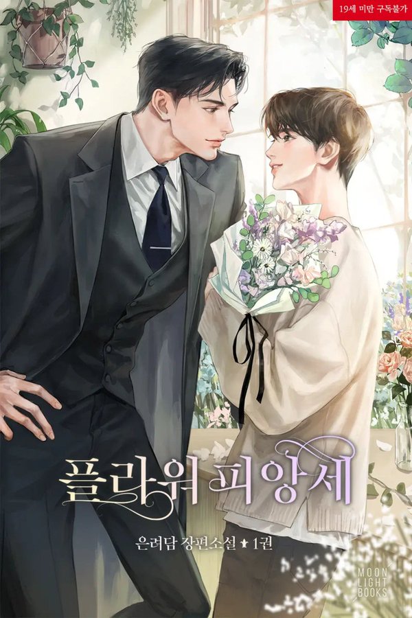 Цветочный жених