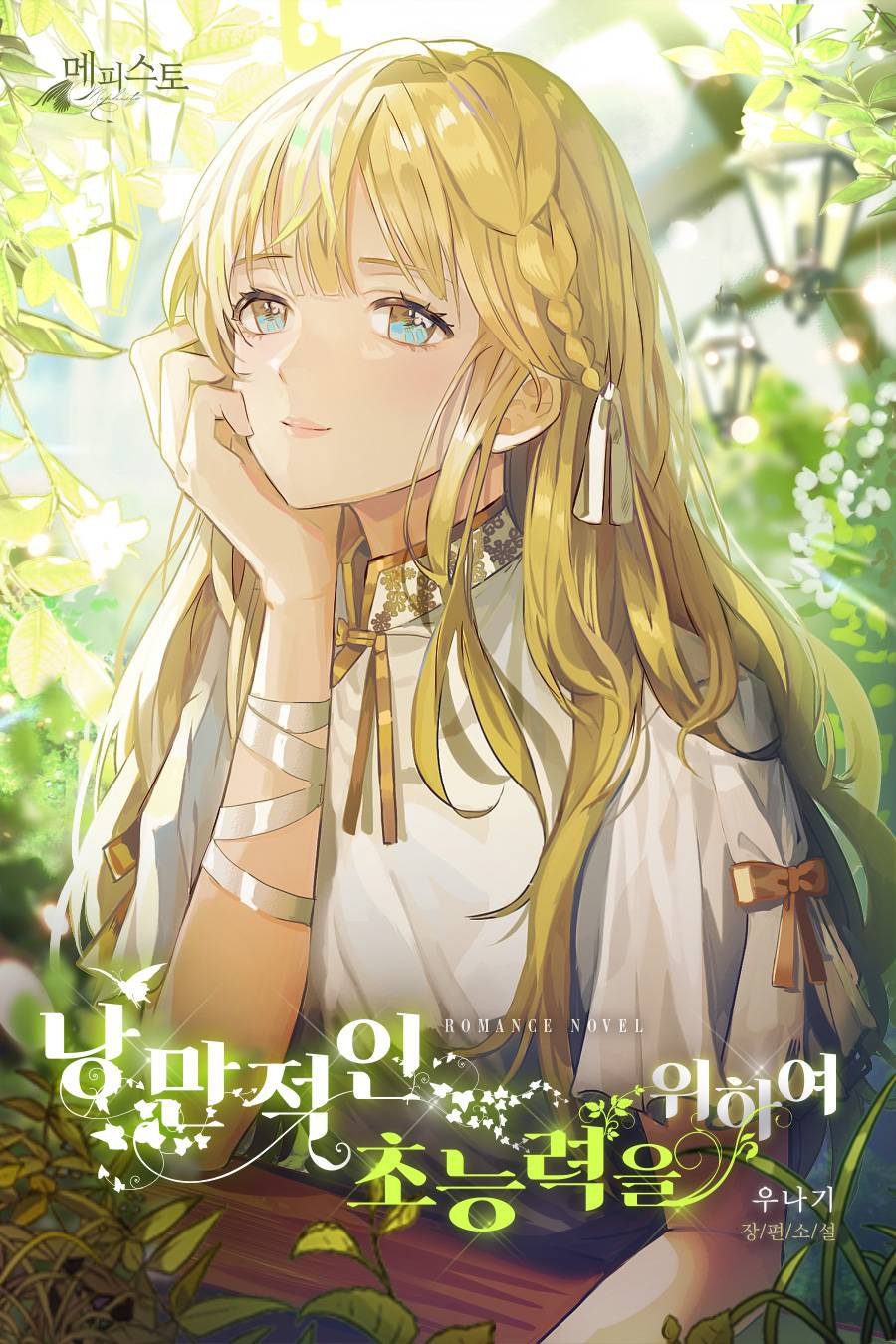 Для романтических суперспособностей