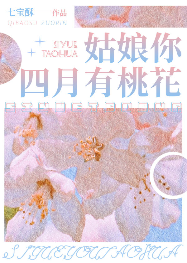 Девочка, твой апрель цветет персиком