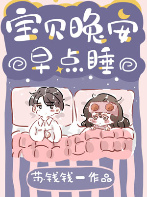 Спокойной ночи и сладких снов