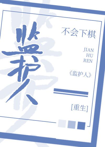 Страж (Бу Хуэй Ся Ци)