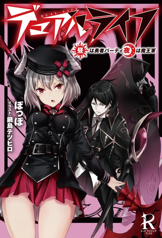 Двойная жизнь ~Hiru wa Yuusha Party, Yoru wa Maou Gun~