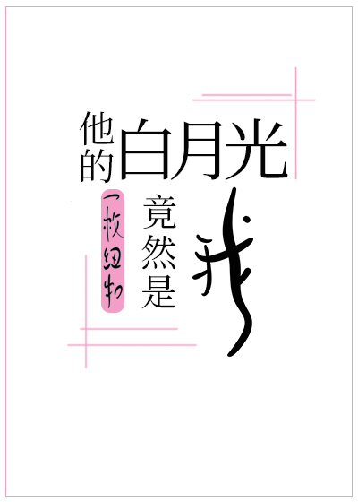 Его белый лунный свет оказался мной