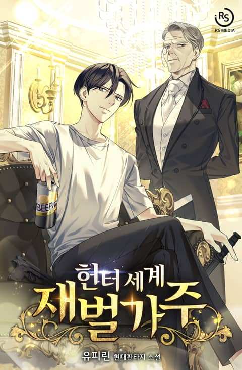 Дом Чеболей Hunter World