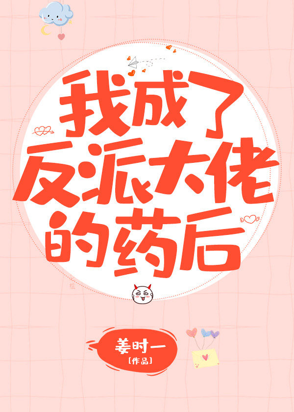 Я стал лекарством от злодея?!