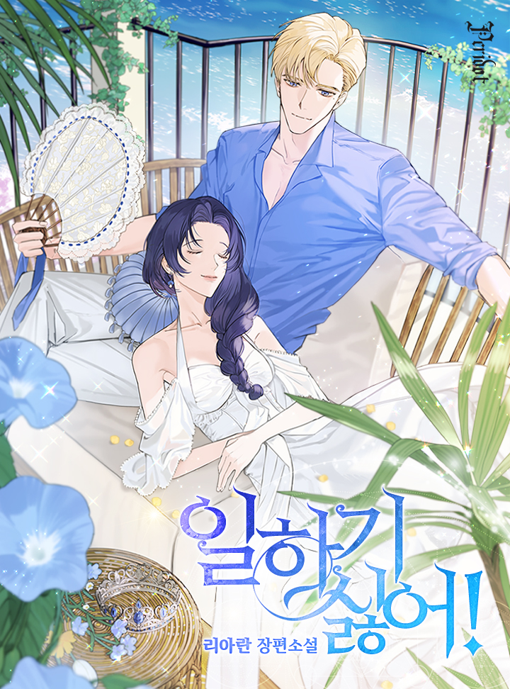 Я не хочу работать!