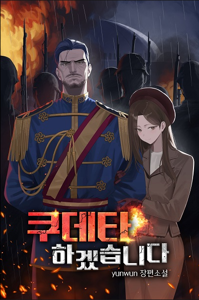 Я устрою переворот