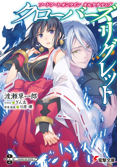 Альтернатива Sword Art Online – Сожаление Клевера