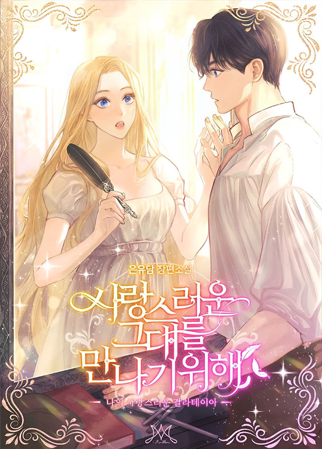 Чтобы встретиться с тобой, любимый