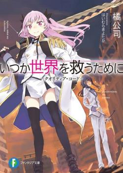 Itsuka Sekai wo Sukuu Tame ni – Кодекс Qualidea