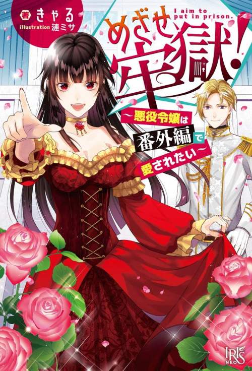 Сесть в тюрьму! 〜 Злодейская дочь хочет, чтобы ее любили в дополнительном издании