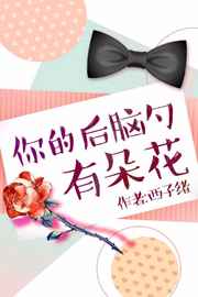 Цветок на затылке