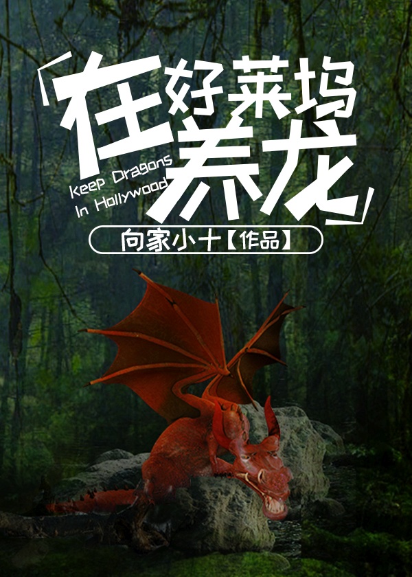 Воспитание драконов в Голливуде