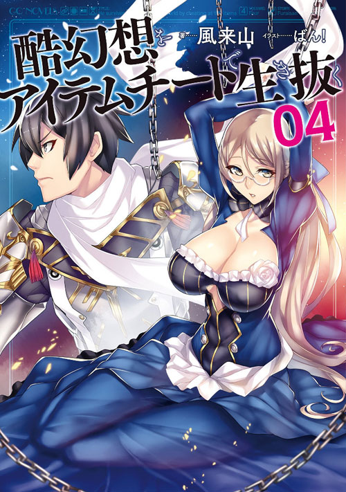 Kokugensou wo Item Cheat de Ikinuku (LN)