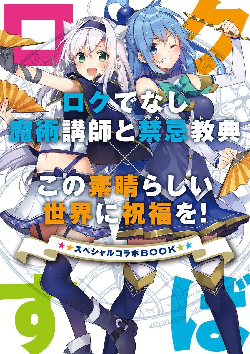 Специальная совместная книга Коносуба × Рокуденаси