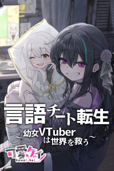 Реинкарнация языкового чита – молодая девушка VTuber спасает мир