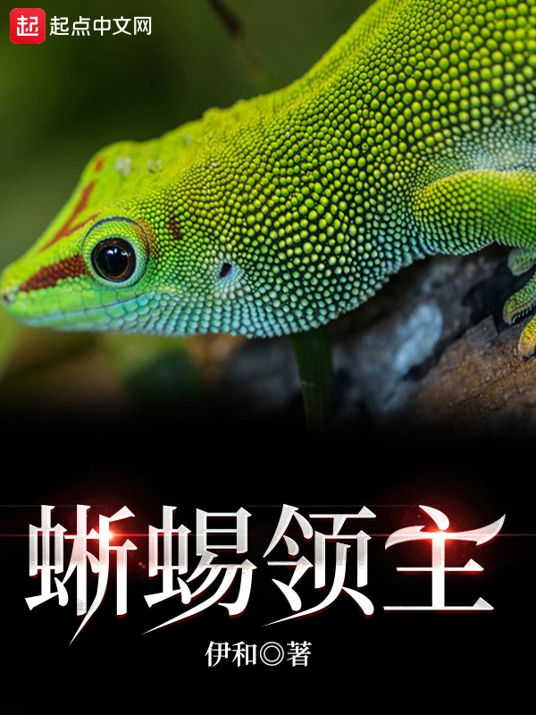 Ящерица Лорд