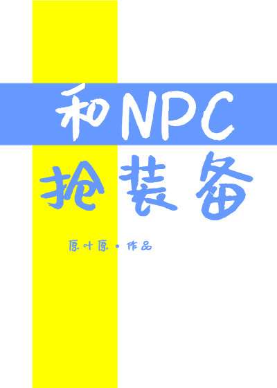 Грабеж оборудования у NPC