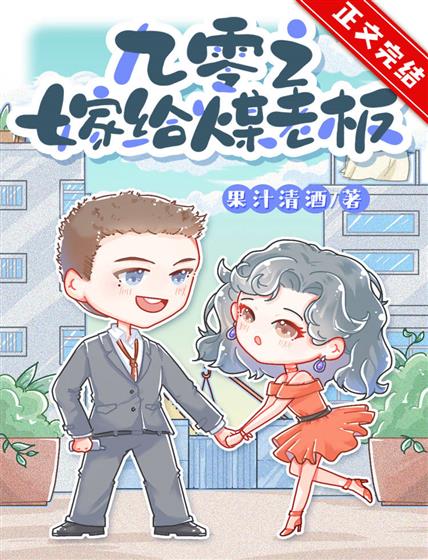 Выйти замуж за угольного босса в 90-е