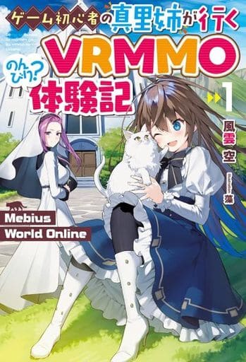 Mebius World Online – VRMMO-дневник Мари, отправляющийся в непринужденное приключение в качестве новичка