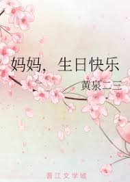 Мама, с Днем Рождения