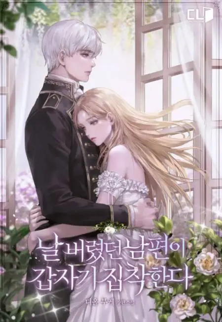 Мой муж, который меня бросил, внезапно стал мной одержим