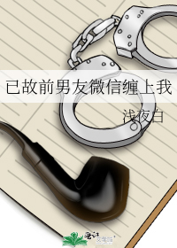 Мой покойный бывший парень приставал ко мне в WeChat