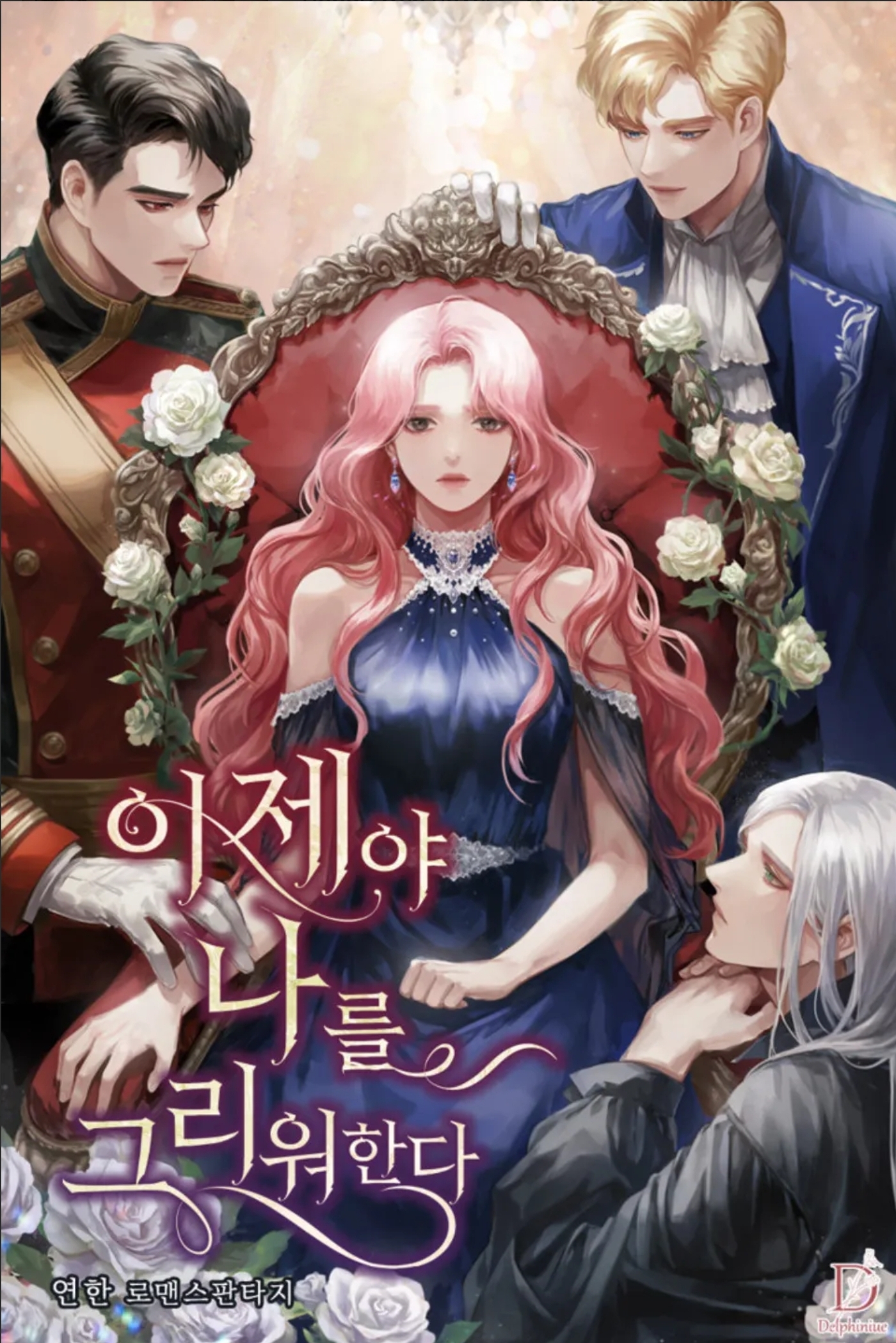 Теперь ты скучаешь по мне.