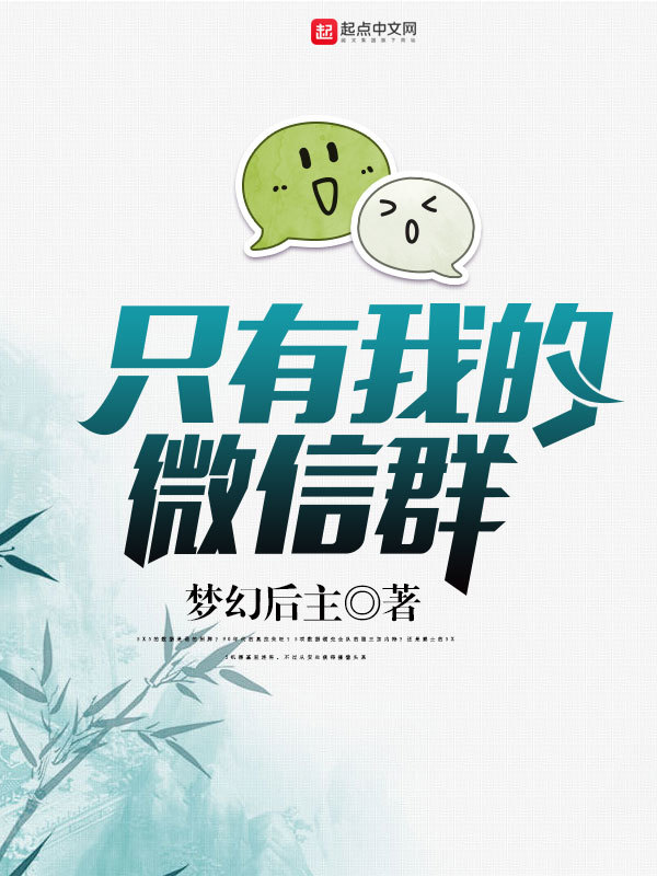 Только моя группа WeChat